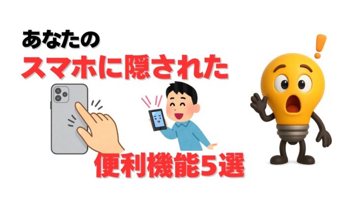 スマホ便利機能【雑学】