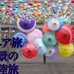 シニアの北陸旅