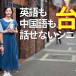英語も中国語も話せない💦シニア夫婦が行く台湾旅行