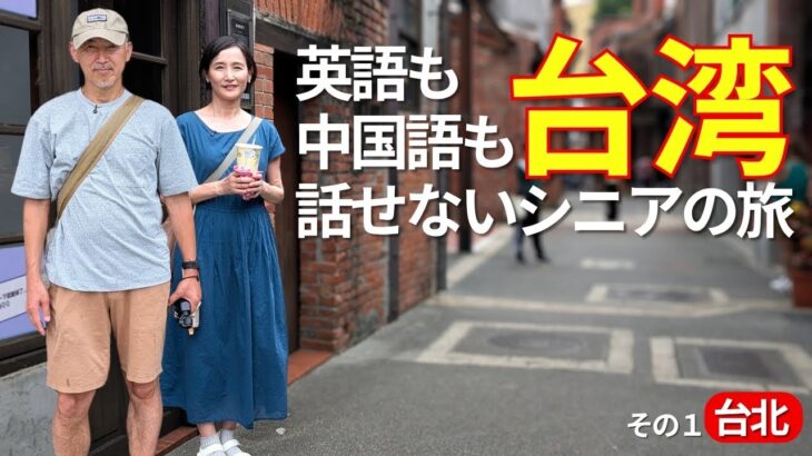 英語も中国語も話せない💦シニア夫婦が行く台湾旅行