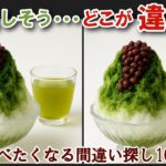 【間違い探しで脳トレ】シニアにおすすめ！美味しそうなグルメ料理画像で無料クイズ｜大人の脳活にも◎お腹がすいて食べたくなるかき氷難問編