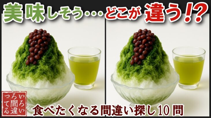【間違い探しで脳トレ】シニアにおすすめ！美味しそうなグルメ料理画像で無料クイズ｜大人の脳活にも◎お腹がすいて食べたくなるかき氷難問編