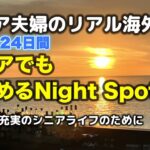 夫婦でバリ島の夜をエンジョイ！(シニア ライフ)