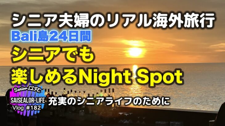 夫婦でバリ島の夜をエンジョイ！(シニア ライフ)