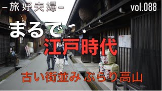 「シニア夫婦の気まま旅ログ」まるで江戸時代？ぶらり高山のんびり日帰り散策旅