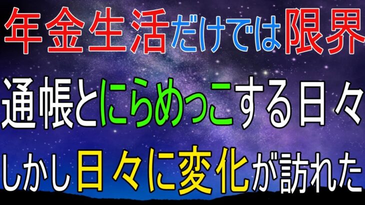 【実話ベース物語】年金では暮らせない…それでも夫婦が笑顔を取り戻した理由 | チャンネル登録、いいね！お願いします！