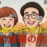 「シニア世代の暮らしと気づき」６５歳から年金生活！このままでは家計崩壊の危機？