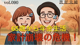 「シニア世代の暮らしと気づき」６５歳から年金生活！このままでは家計崩壊の危機？