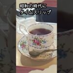 昭和にタイムスリップするレトロな喫茶店　#軽井沢カフェ #軽井沢旅行 #老舗カフェ#軽井沢喫茶店#グルメ #昭和レトロ#軽井沢移住 #軽井沢情報#シニア #高齢者 #ひとり暮らし