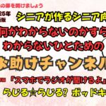 シニアが作るシニア向け「お助けチャンネル」今回は、「動画を見るのは目が疲れる」「目を使わず耳だけでスマホを楽しもう！」をテーマに漫画仕立てで案内いたします。名付けて「スマホでラジオが聞ける」編です。