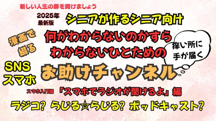 シニアが作るシニア向け「お助けチャンネル」今回は、「動画を見るのは目が疲れる」「目を使わず耳だけでスマホを楽しもう！」をテーマに漫画仕立てで案内いたします。名付けて「スマホでラジオが聞ける」編です。