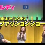 シニアファッションショー　美婆レディシリーズ