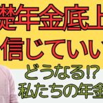 【シニアの日常】基礎年金底上げ 信じていいの？どうなる私たちの年金⁉