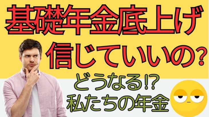 【シニアの日常】基礎年金底上げ 信じていいの？どうなる私たちの年金⁉