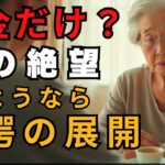 「年金で何とかなるでしょ？」と笑う息子に、母はただ一言「さようなら」と返した。その裏にある想いとは。