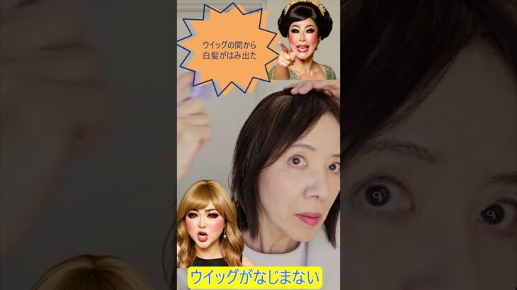 シニア女性がウイッグで白髪隠し。うまく被れて若見えが完成。 #ウイッグ#白髪隠し #薄毛 #私元気ウイッグかつら専門店