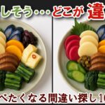 【間違い探しで脳トレ】シニアにおすすめ！美味しそうなグルメ料理画像で無料クイズ｜大人の脳活にも◎お腹がすいて食べたくなる漬物の盛り合わせで難問