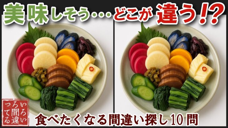 【間違い探しで脳トレ】シニアにおすすめ！美味しそうなグルメ料理画像で無料クイズ｜大人の脳活にも◎お腹がすいて食べたくなる漬物の盛り合わせで難問