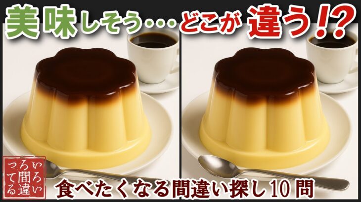 【間違い探しで脳トレ】シニアにおすすめ！美味しそうなグルメ料理画像で無料クイズ｜大人の脳活にも◎お腹がすいて食べたくなる巨大プッチンプリン編