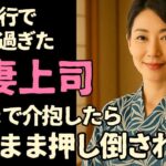 【シニア恋愛】夜風に揺れた浴衣の香り　～社内旅行先で重なった心と秘密～【恋愛小説】