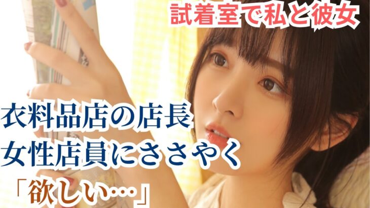 【シニア恋愛】【朗読】 アパレル店長として、私の仕事は美容部員の育成です。女性社員たちが「私も…したい」とささやきます。【大人の恋愛】【恋愛小説】