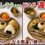 【間違い探しで脳トレ】シニアにおすすめ！美味しそうなグルメ料理画像で無料クイズ｜大人の脳活にも◎お腹がすいて食べたくなる和朝食難問編