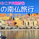 【シニア夫婦旅⑦】退職祝い南フランス旅♡暮らすように旅をするを叶えるマントン/お得な南仏周遊パス情報