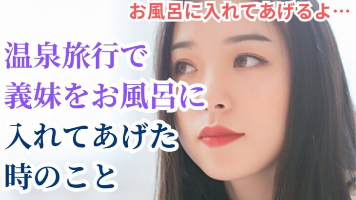 【シニア恋愛】【流してあげる…】温泉旅行で義姉と背中を洗い合ったら、想像を超える関係に… 【大人の恋愛】【恋愛小説】