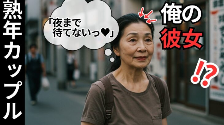 【シニア恋愛】熟年カップル旅行の夜、彼女の寝息と混じる吐息