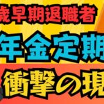 ６０歳年金定期便が衝撃的だった！これが５８歳早期退職の現実か！