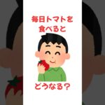 毎日トマトを食べるとどうなる？【雑学】#雑学 #豆知識#健康#美容#暮らし#シニア
