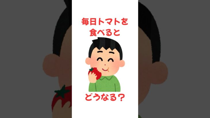 毎日トマトを食べるとどうなる？【雑学】#雑学 #豆知識#健康#美容#暮らし#シニア