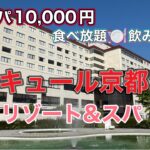 飲み放題🍺食べ放題の高コスパ　メルキュール京都宮津リゾート&スパ