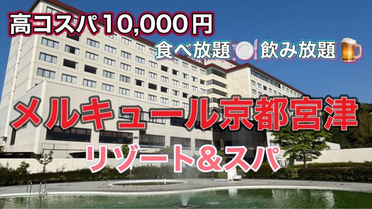 飲み放題🍺食べ放題の高コスパ　メルキュール京都宮津リゾート&スパ