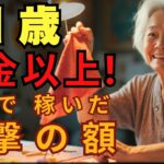 「年金受給者のくせに贅沢するな！」と怒鳴る隣人。 私が”趣味の延長”で得た収入が年金を上回ったと知っ