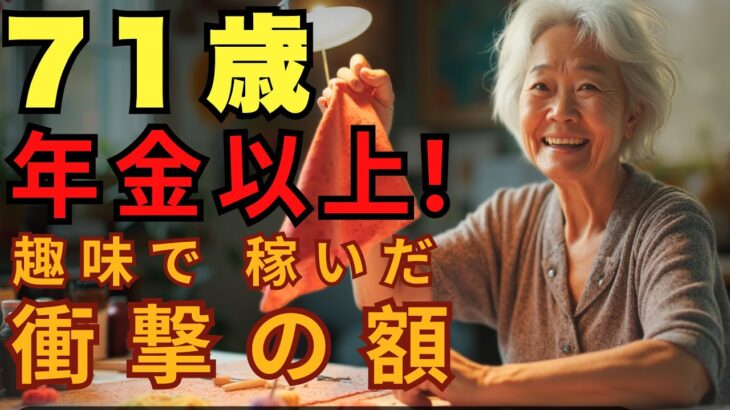 「年金受給者のくせに贅沢するな！」と怒鳴る隣人。 私が”趣味の延長”で得た収入が年金を上回ったと知っ