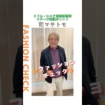 【司マサトモ】ファッションチェック✨〈ミドル・シニア芸能事務所ステージ〉