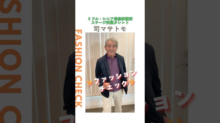 【司マサトモ】ファッションチェック✨〈ミドル・シニア芸能事務所ステージ〉