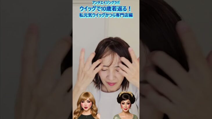 シニアウイッグを被る #ウイッグ#白髪 #薄毛#私元気ウイッグかつら専門店