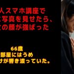 老人スマホ講座で彼女に写真を見せたら、彼女の顔が強ばった