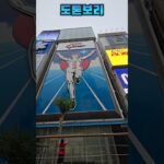 오사카 일본여행 도톤보리 大阪旅行おおさか 둘러보기 숏폼오사카투어 전미애의맛있는이야기라이브로 잘나가는 여자 미애언니 전미애가간다