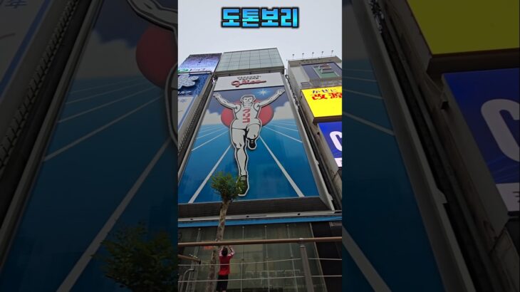 오사카 일본여행 도톤보리 大阪旅行おおさか 둘러보기 숏폼오사카투어 전미애의맛있는이야기라이브로 잘나가는 여자 미애언니 전미애가간다