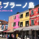 【シニア旅　ヨーロッパ周遊⑧】イタリア・世界遺産ヴェネツィア　ブラーノ島