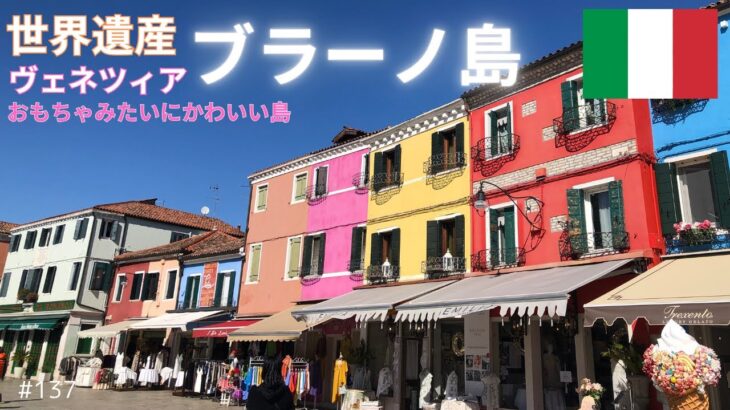 【シニア旅　ヨーロッパ周遊⑧】イタリア・世界遺産ヴェネツィア　ブラーノ島