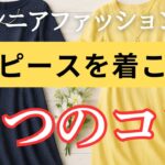 【大人の装い】シニア世代が輝く！夏ワンピースの着こなし術