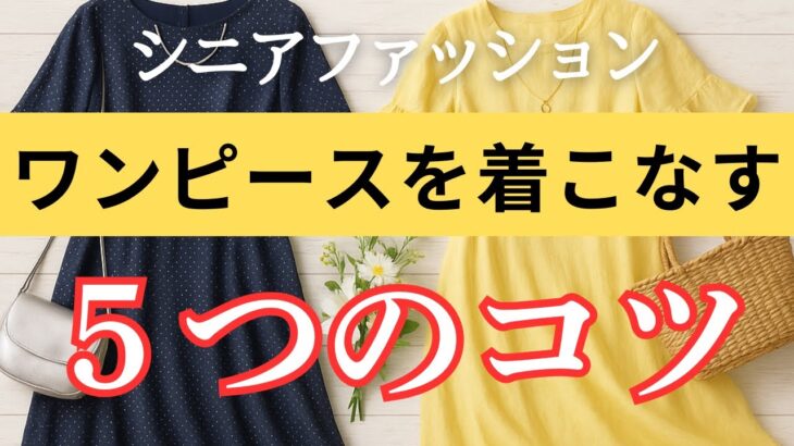 【大人の装い】シニア世代が輝く！夏ワンピースの着こなし術