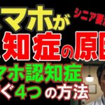 【認知症予防】スマホで認知症になる、驚きの事実！専門家が警鐘を鳴らす、シニア世代は要注意！スマホ認知症を防ぐ４つの方法とは？