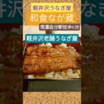 軽井沢のうなぎ屋さん、和食なが蔵　 #軽井沢グルメ　#軽井沢旅行  #軽井沢うなぎ　 #グルメ #シニア　#うなぎ #鰻 #鰻大好き