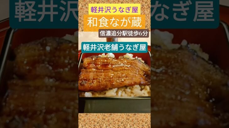 軽井沢のうなぎ屋さん、和食なが蔵　 #軽井沢グルメ　#軽井沢旅行  #軽井沢うなぎ　 #グルメ #シニア　#うなぎ #鰻 #鰻大好き