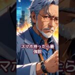 ショートver【ネタ曲】スマホ持ったら最強説｜シニアのスマホデビューあるあるラップ【高齢者×LINE×詐欺広告】